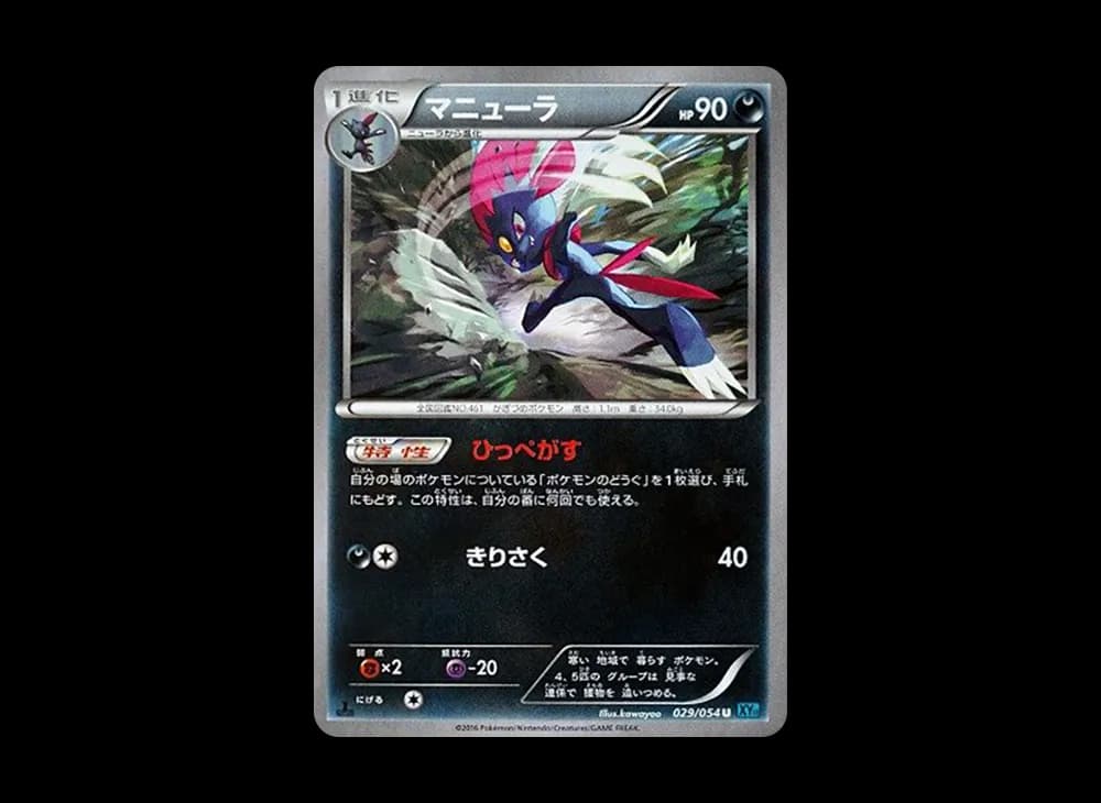マニューラ U :1ED [XY11 029/054](拡張パック「冷酷の反逆者」)