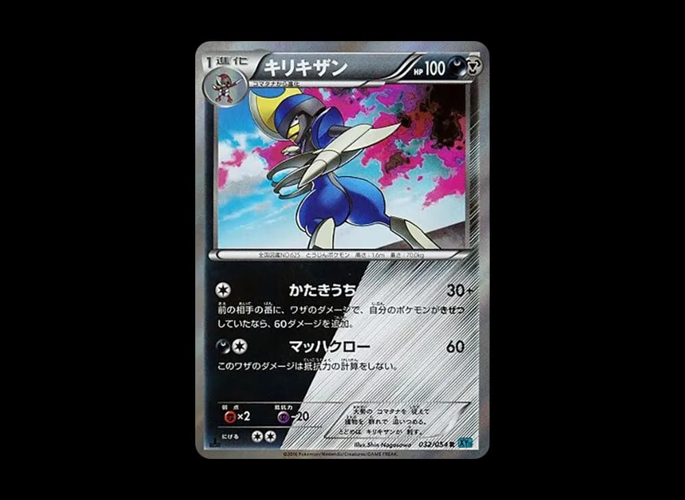 キリキザン C :1ED [XY11 032/054](拡張パック「冷酷の反逆者」)