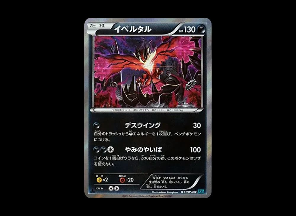 イベルタル R :1ED [XY11 033/054](拡張パック「冷酷の反逆者」)