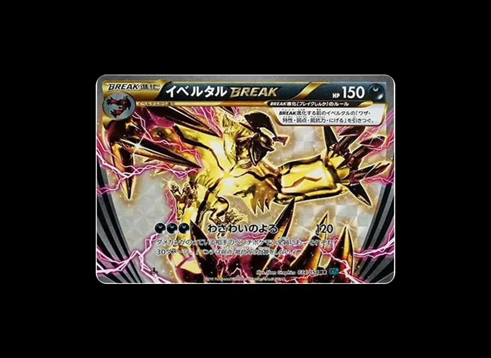 イベルタルBREAK RR :1ED [XY11 034/054](拡張パック「冷酷の反逆者」)