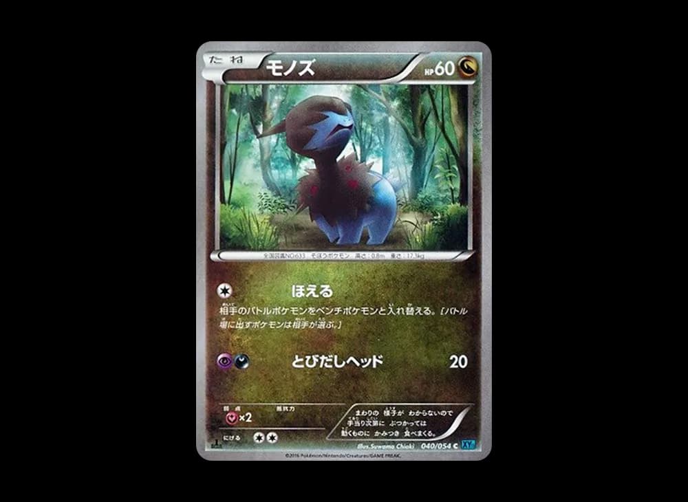 モノズ C :1ED [XY11 040/054](拡張パック「冷酷の反逆者」)
