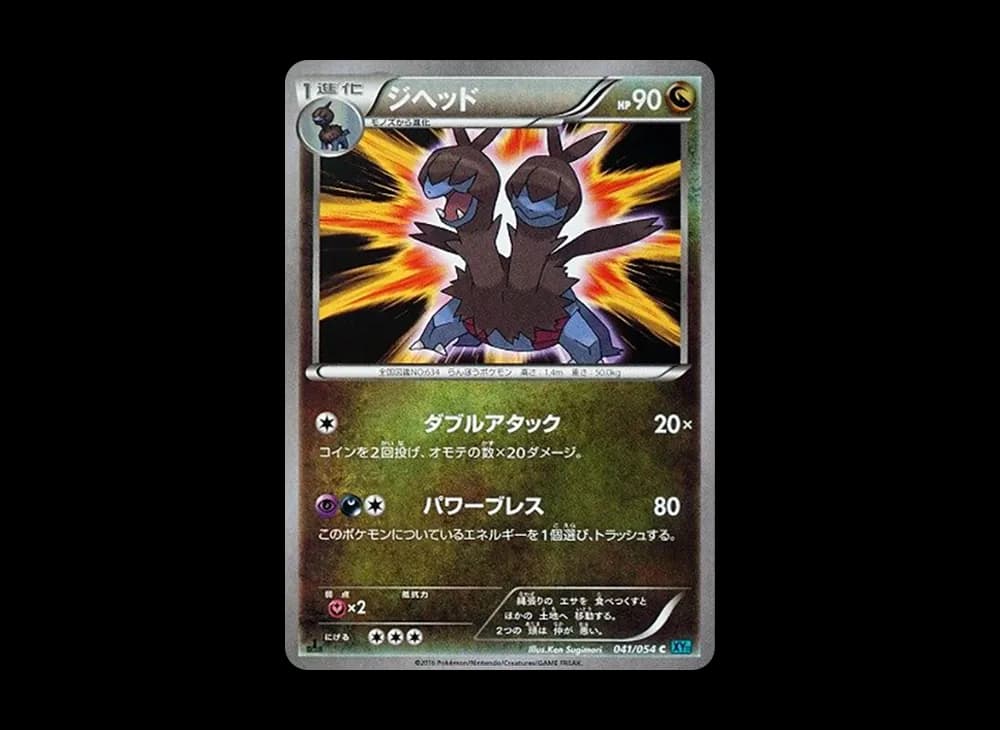 ジヘッド C :1ED [XY11 041/054](拡張パック「冷酷の反逆者」)