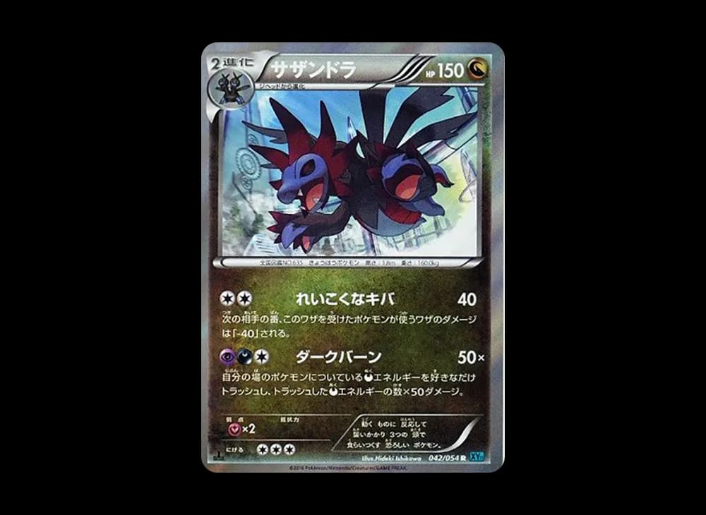 サザンドラ R :1ED [XY11 042/054](拡張パック「冷酷の反逆者」)
