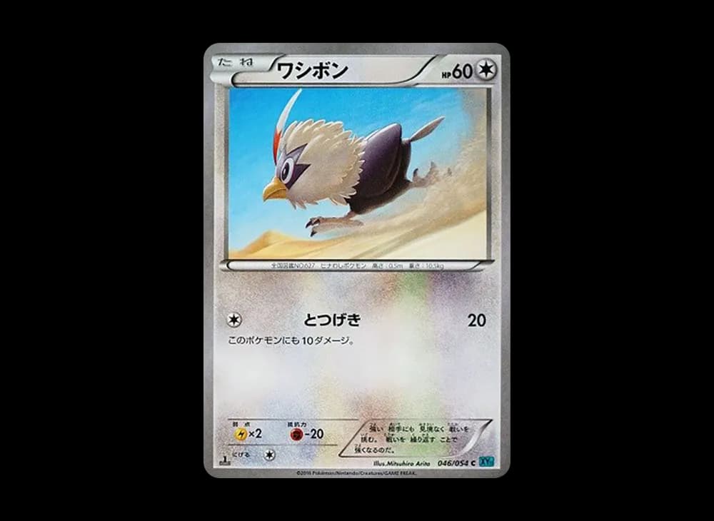 ワシボン C :1ED [XY11 046/054](拡張パック「冷酷の反逆者」)