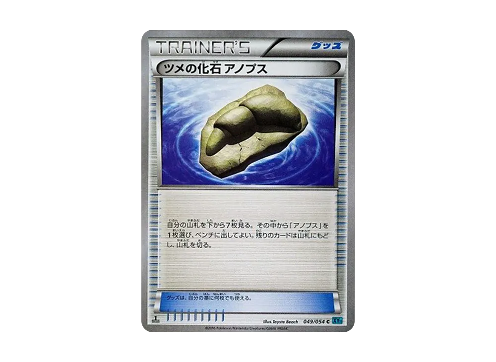 ツメの化石 アノプス C :1ED [XY11 049/054](拡張パック「冷酷の反逆者」)