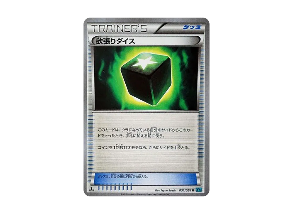 欲張りダイス U :1ED [XY11 051/054](拡張パック「冷酷の反逆者」)