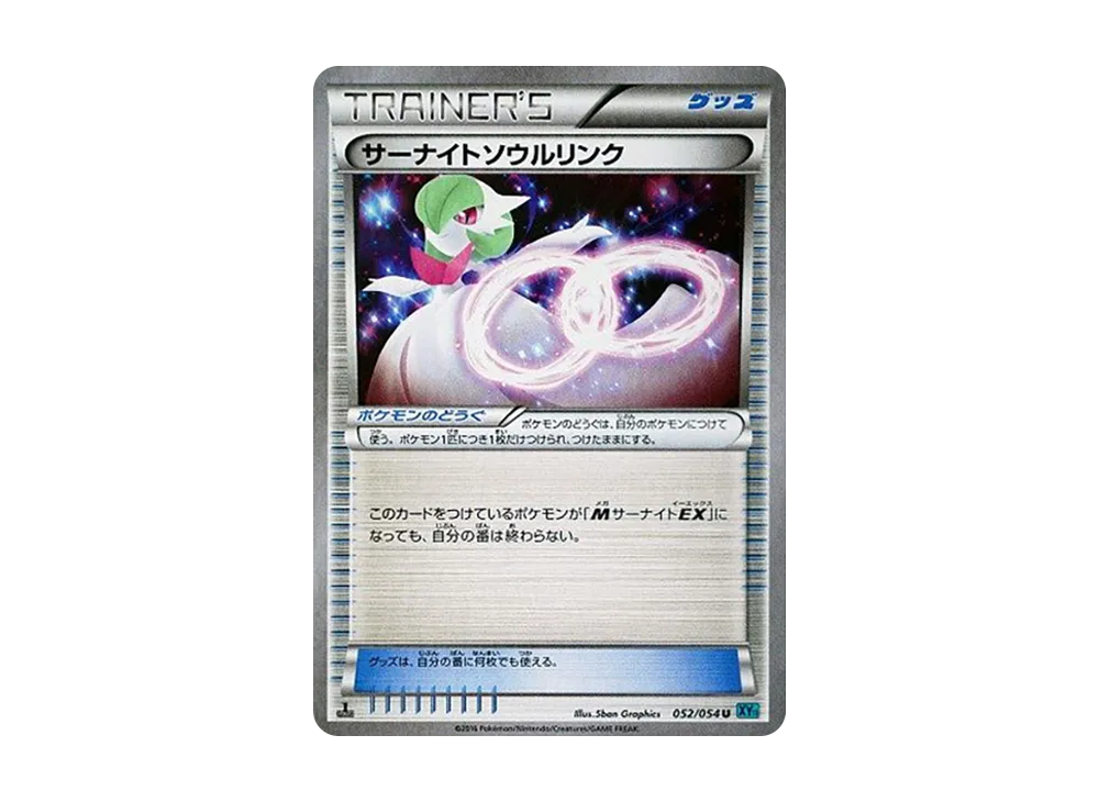 サーナイトソウルリンク U :1ED [XY11 052/054](拡張パック「冷酷の反逆者」)