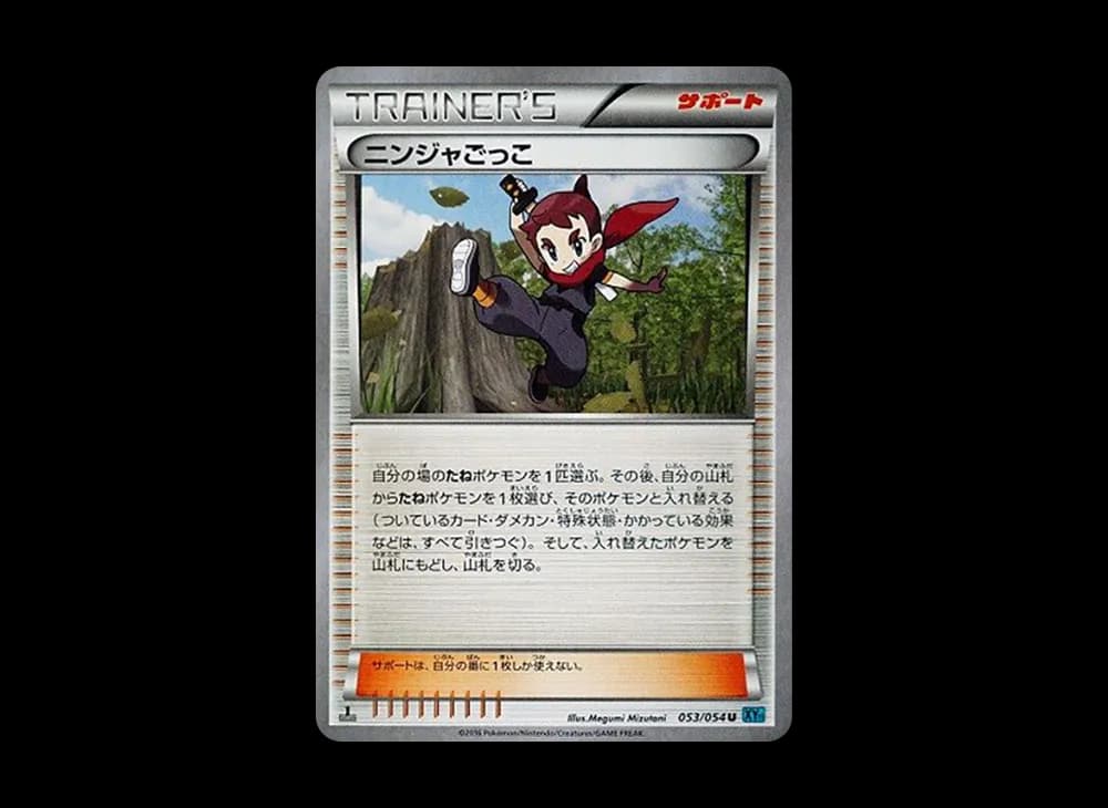 ニンジャごっこ U :1ED [XY11 053/054](拡張パック「冷酷の反逆者」)