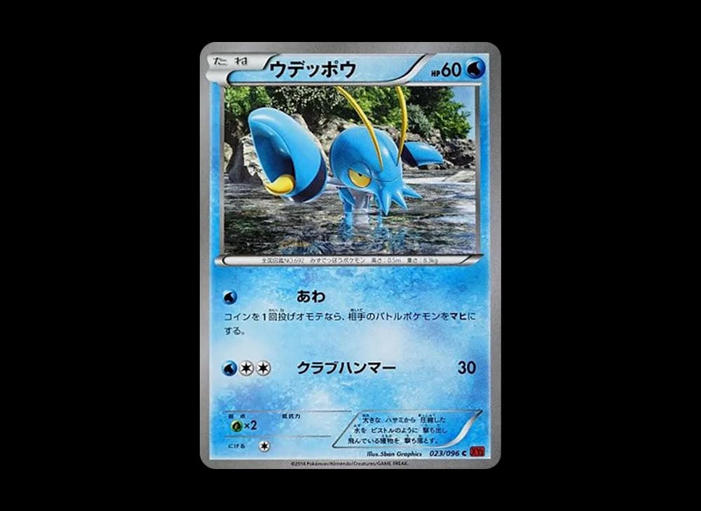 ウデッポウ