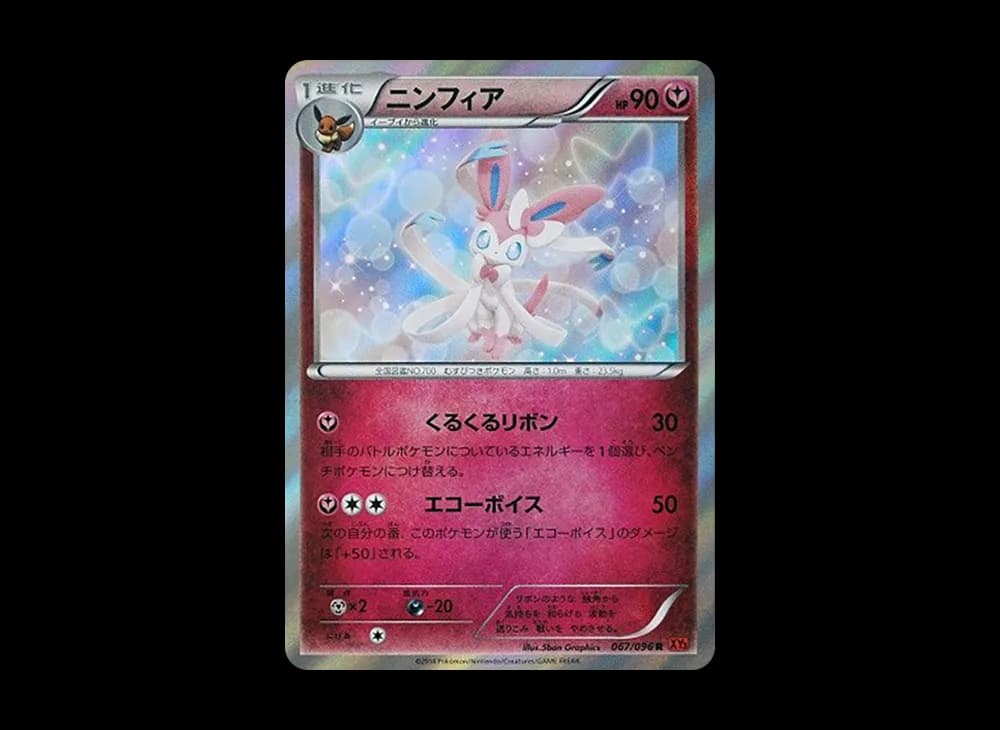 ニンフィア R :1ED [XY3 067/096](拡張パック「ライジングフィスト」)