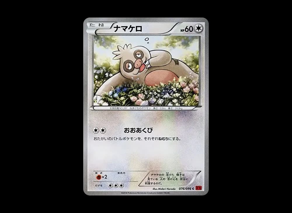 ナマケロ