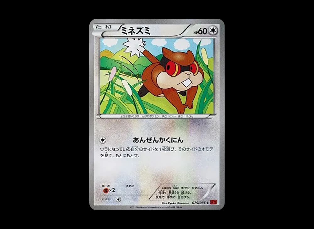 ミネズミ