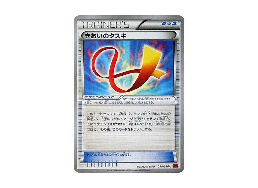 きあいのタスキ