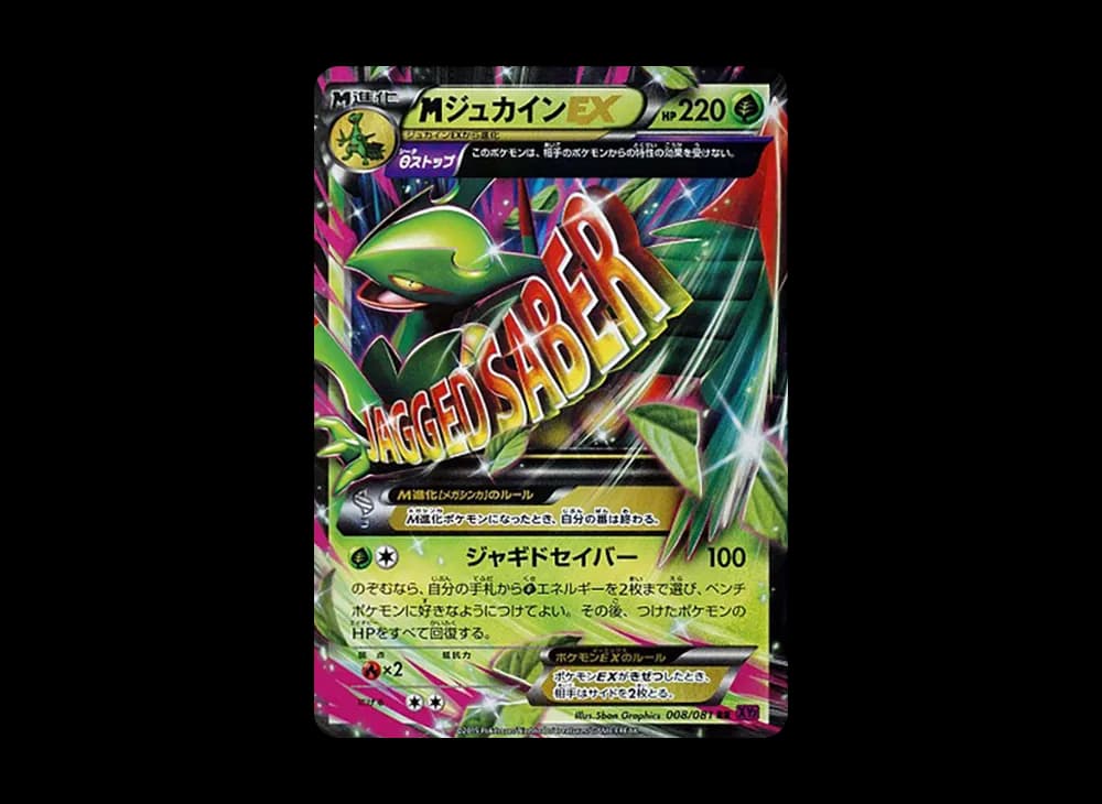 MジュカインEX
