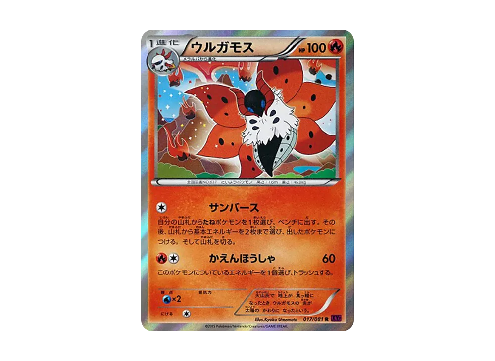 ウルガモス