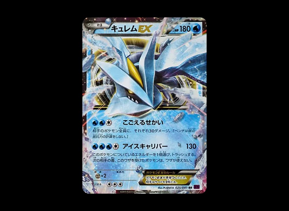 キュレムEX