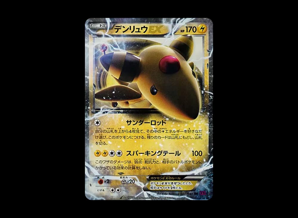 デンリュウEX