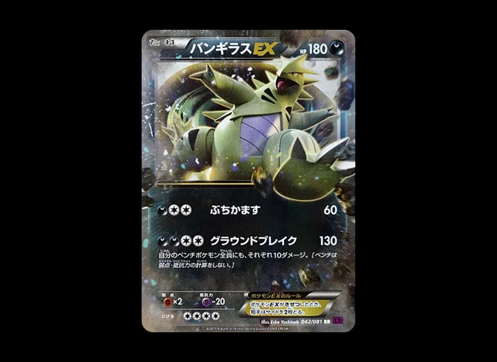 バンギラスEX