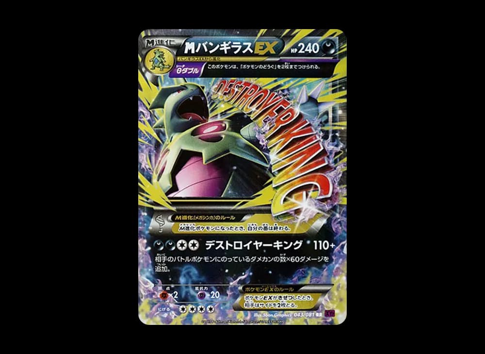 MバンギラスEX