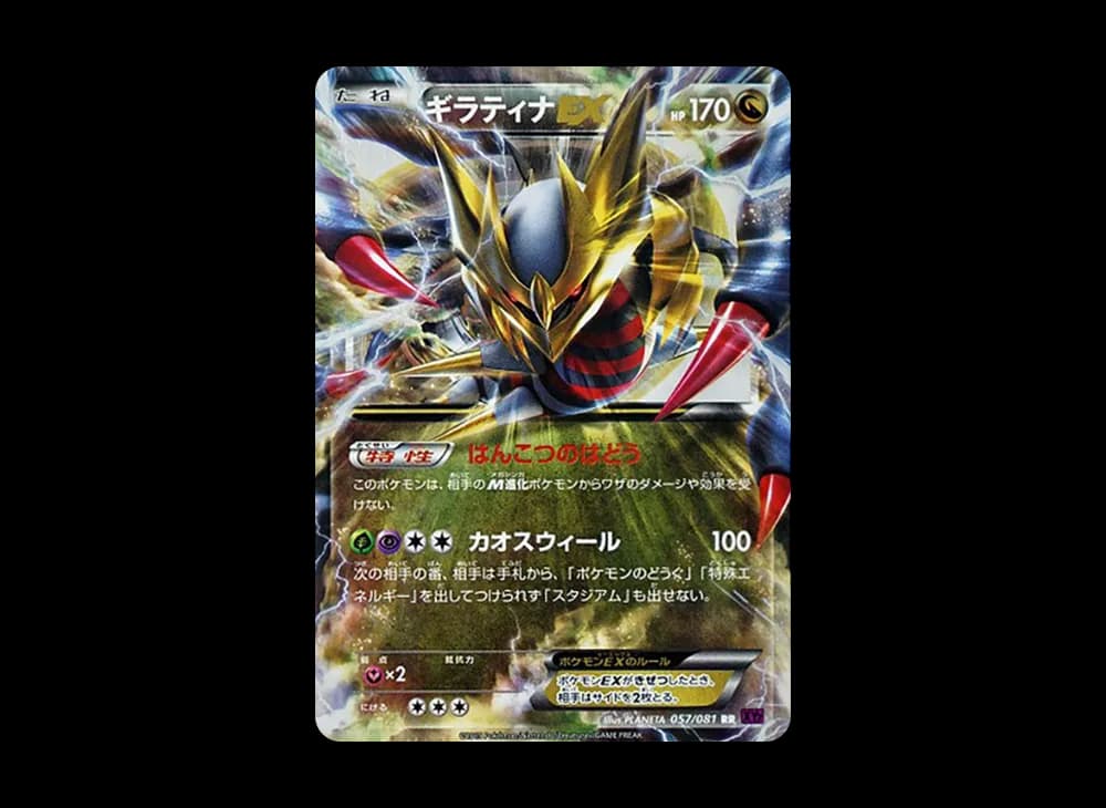 ギラティナEX RR :1ED [XY7 057/081](拡張パック「バンデットリング」)