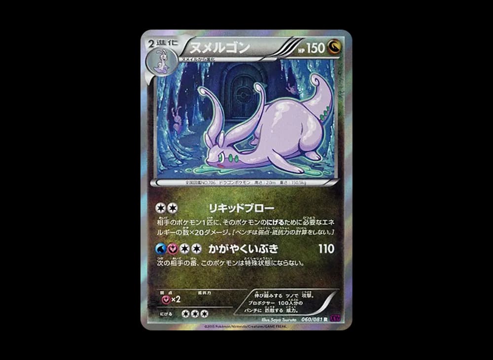 ヌメルゴン