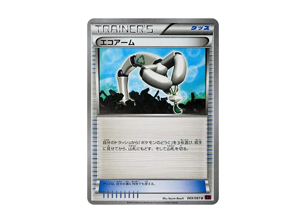 エコアーム