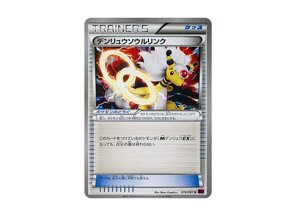 デンリュウソウルリンク