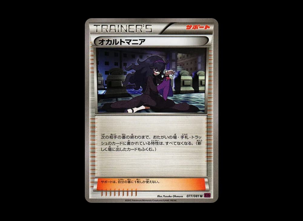 オカルトマニア