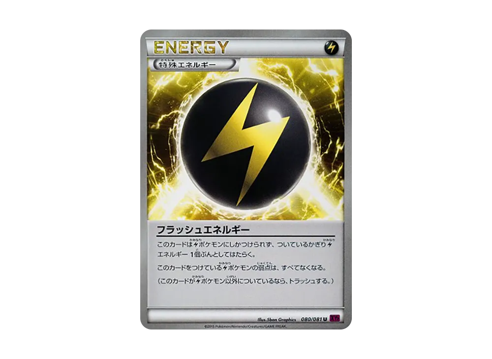 フラッシュエネルギー
