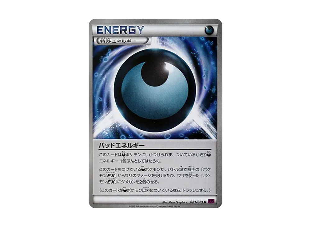 バッドエネルギー