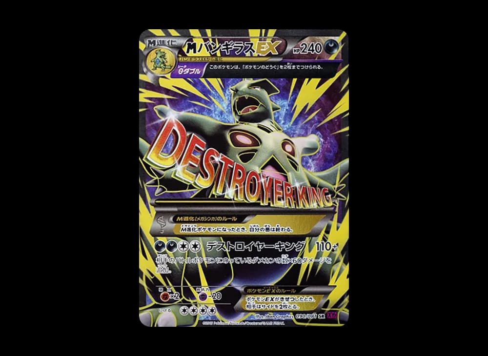 MバンギラスEX SR :1ED [XY7 090/081](拡張パック「バンデットリング」)