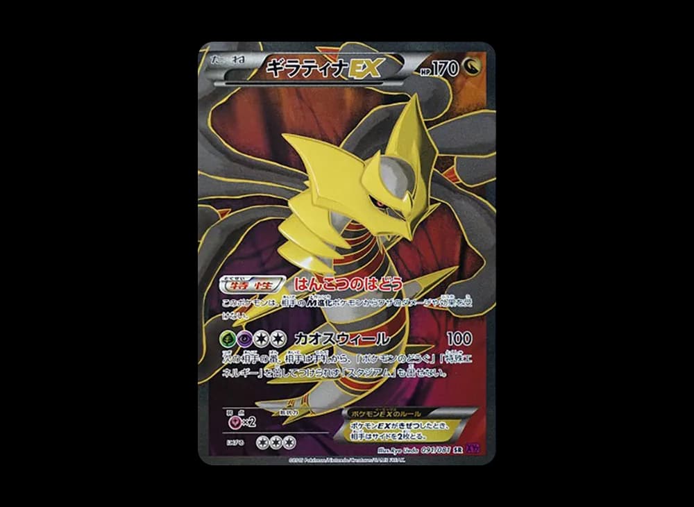 ギラティナEX SR :1ED [XY7 091/081](拡張パック「バンデットリング」)