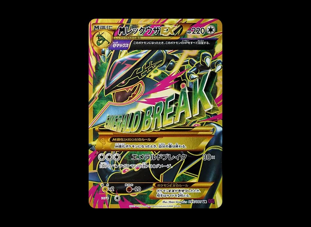 MレックウザEX UR :1ED [XY7 095/081](拡張パック「バンデットリング」)
