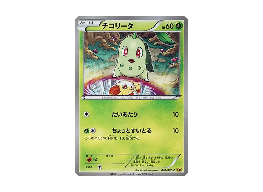 チコリータ C :1ED [XY9 001/080](拡張パック「破天の怒り」)