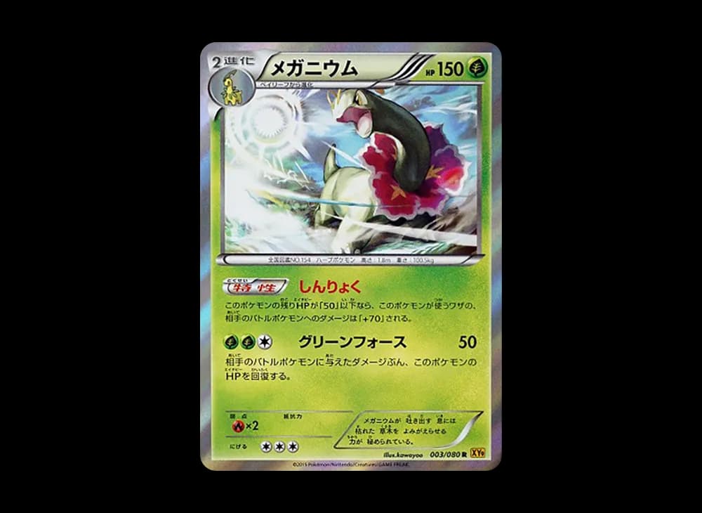 メガニウム R :1ED [XY9 003/080](拡張パック「破天の怒り」)