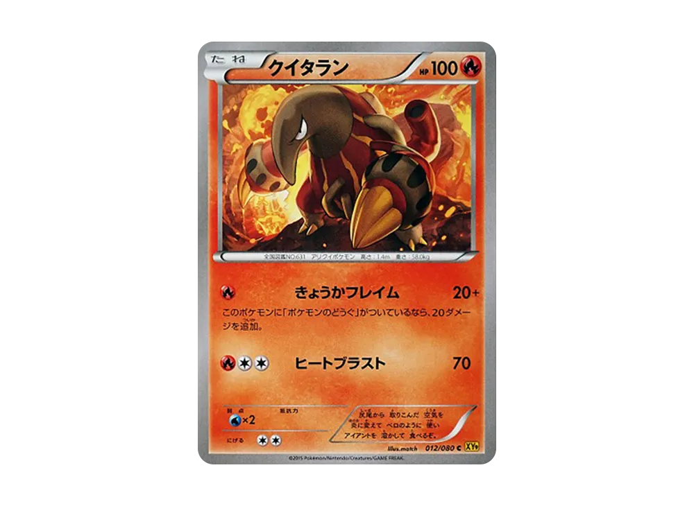 クイタラン C :1ED [XY9 012/080](拡張パック「破天の怒り」)