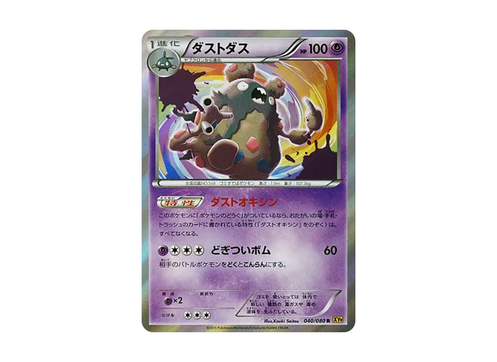 ダストダス R :1ED [XY9 040/080](拡張パック「破天の怒り」)