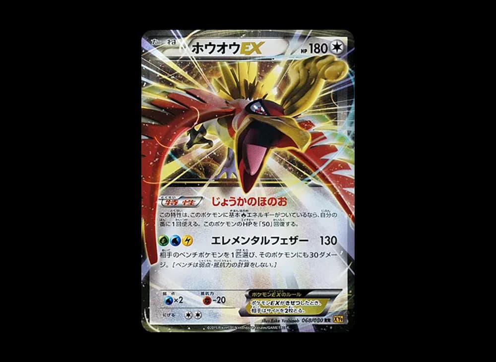 ホウオウEX RR :1ED [XY9 068/080](拡張パック「破天の怒り」)