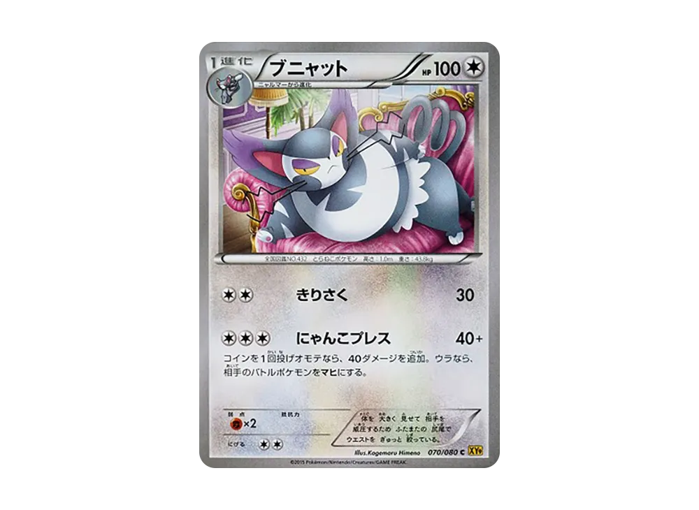 ブニャット C :1ED [XY9 070/080](拡張パック「破天の怒り」)