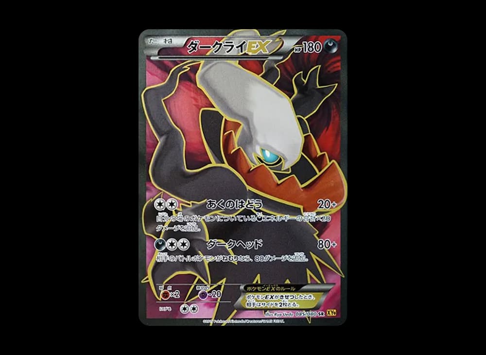 ダークライEX SR :1ED [XY9 085/080](拡張パック「破天の怒り」)