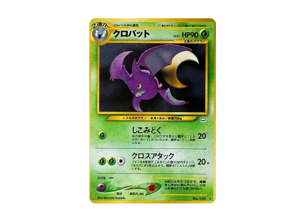 クロバット