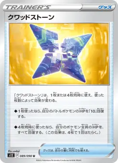 クワッドストーン