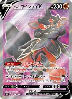 ヒスイ ウインディV