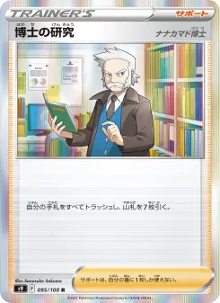 博士の研究（ナナカマド博士）