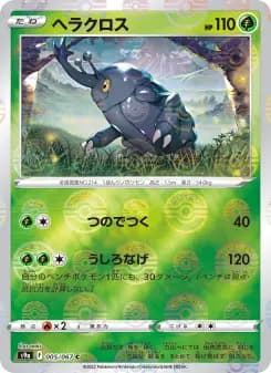 ヘラクロス