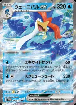 ウェーニバルex