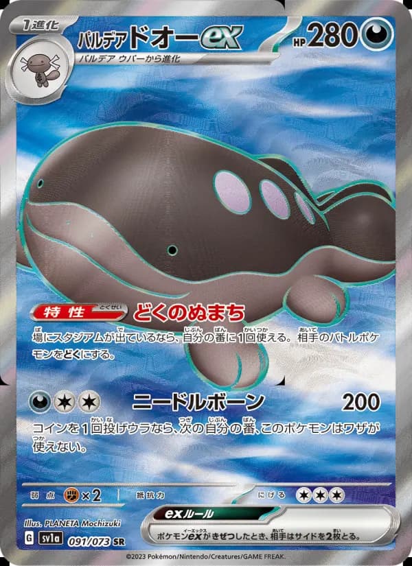 パルデア ドオーex