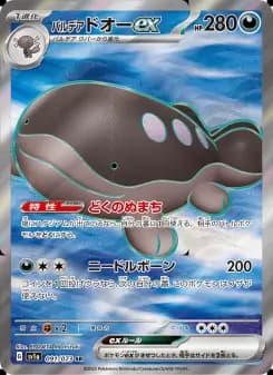 パルデア ドオーex