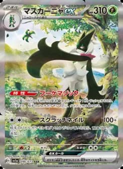 マスカーニャex