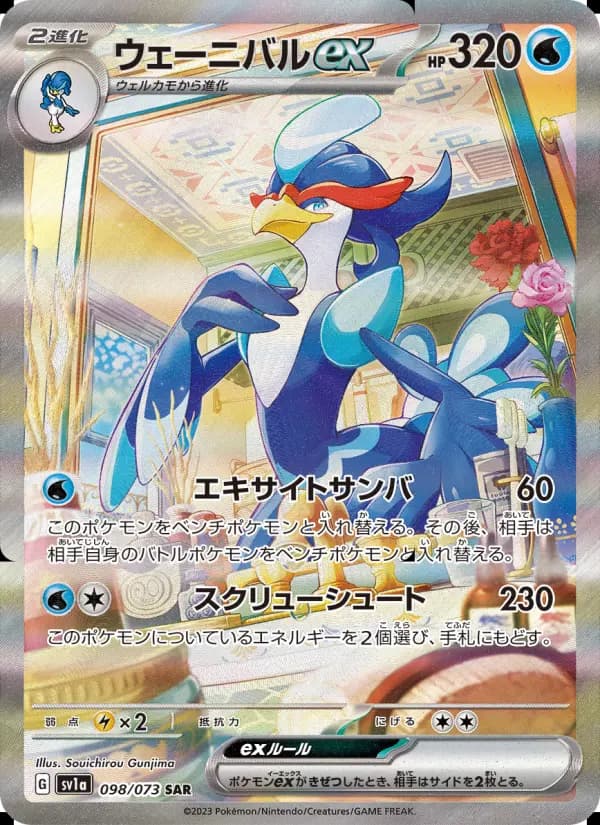 ウェーニバルex